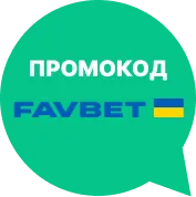 Промо Favbet